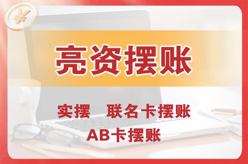 玉溪个人亮资摆账